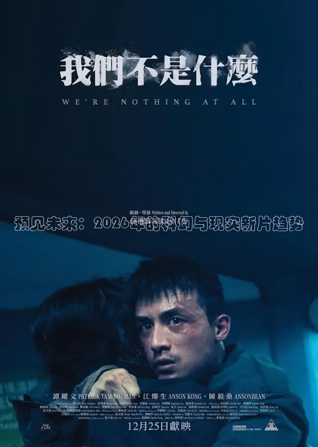 预见未来：2026年的科幻与现实新片趋势